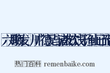六月晦发霅川广德兄与诸友饮饯于渔山已而皆是什么意思的图片